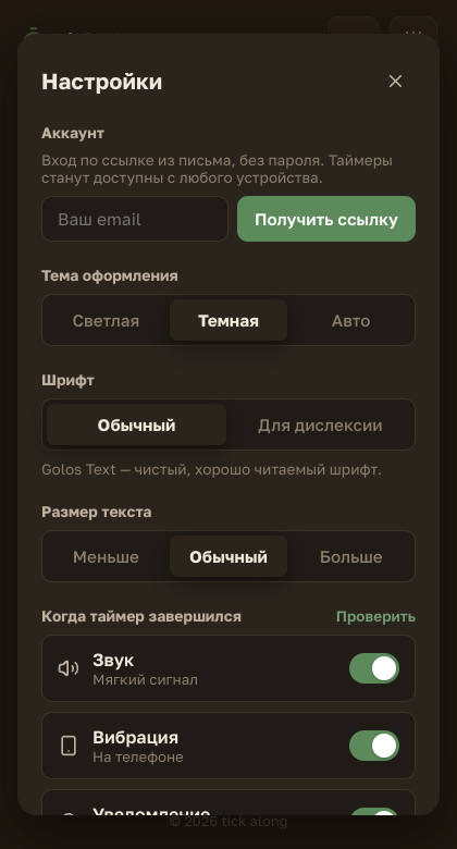 Настройки tick along в темной теме: тема, шрифт, размер текста и мягкие сигналы
